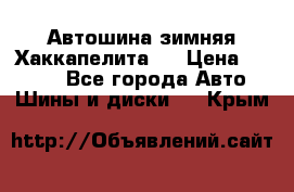 Автошина зимняя Хаккапелита 7 › Цена ­ 4 800 - Все города Авто » Шины и диски   . Крым